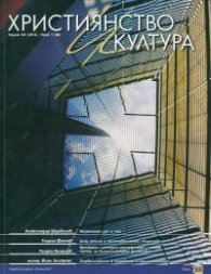 Християнство и култура; Бр.1/2014