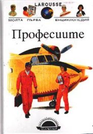 Професиите