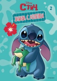 Стич: Забава с лепенки 2