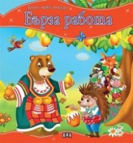 Бърза работа/ Моята първа приказка