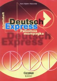 Deutsch Express. Работна тетрадка