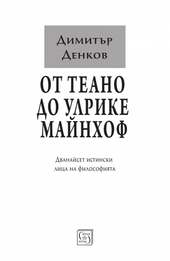 От Теано до Улрике Майнхоф. Дванайсет истински лица на философията