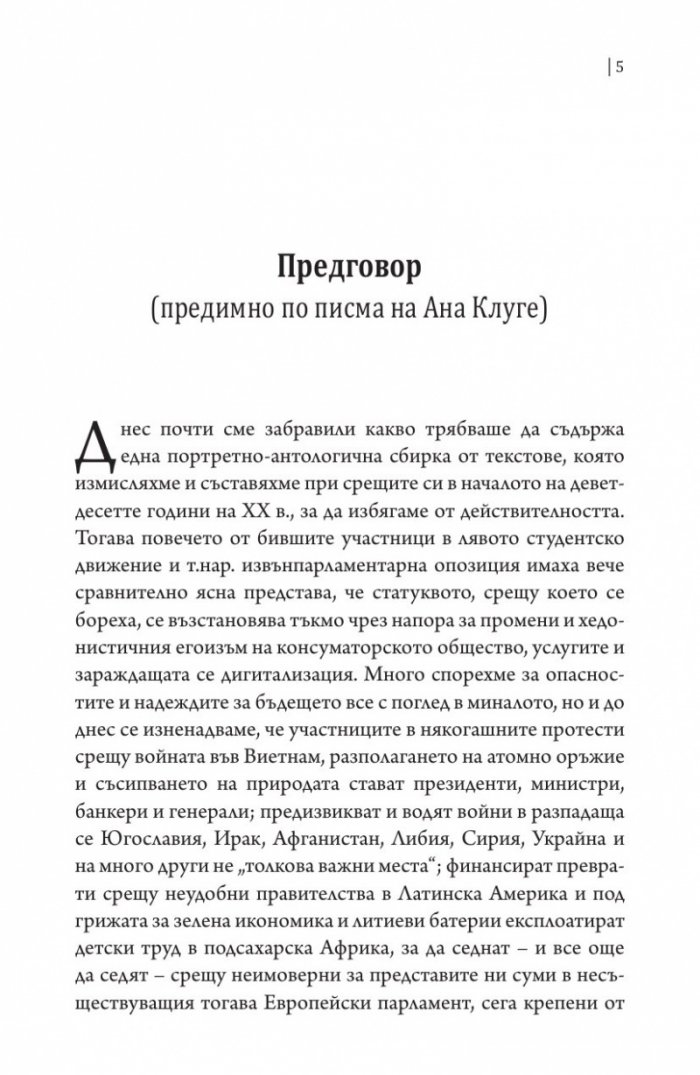 От Теано до Улрике Майнхоф. Дванайсет истински лица на философията
