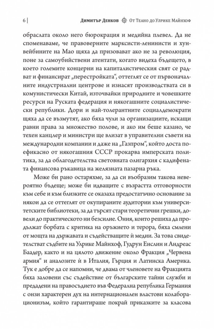 От Теано до Улрике Майнхоф. Дванайсет истински лица на философията