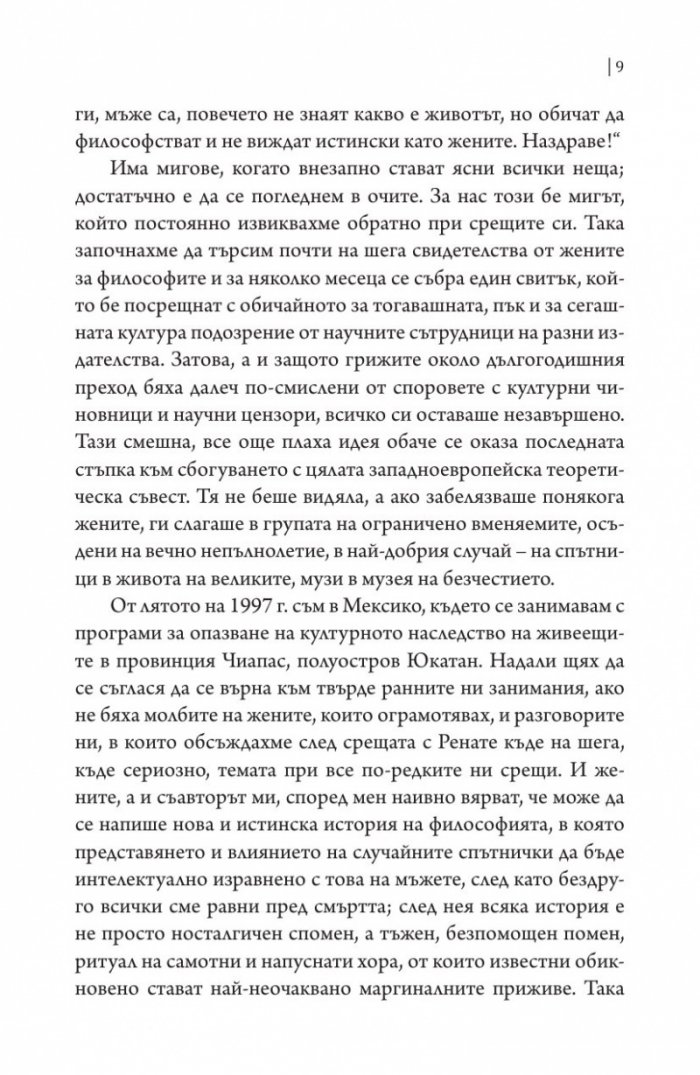 От Теано до Улрике Майнхоф. Дванайсет истински лица на философията