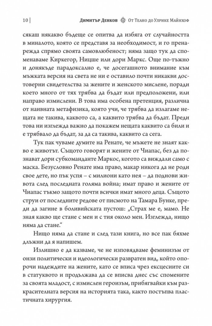 От Теано до Улрике Майнхоф. Дванайсет истински лица на философията