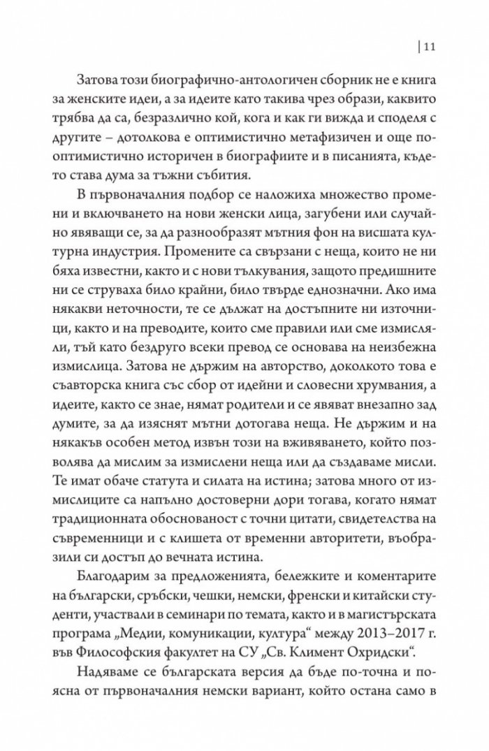 От Теано до Улрике Майнхоф. Дванайсет истински лица на философията