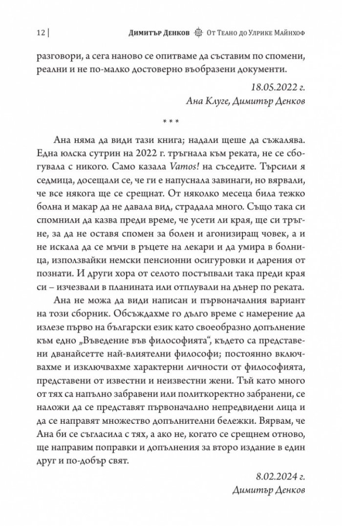 От Теано до Улрике Майнхоф. Дванайсет истински лица на философията