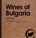 Wines of Bulgaria. Пътеводител на българските вина и традиции
