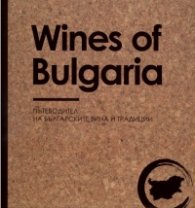 Wines of Bulgaria. Пътеводител на българските вина и традиции