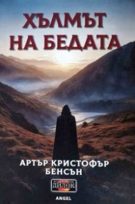 Хълмът на бедата