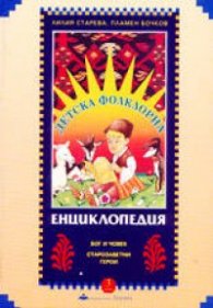 Детска фолклорна енциклопедия; т.3