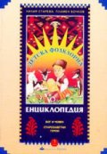 Детска фолклорна енциклопедия; т.3