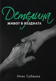 Детелина: Живот в бездната