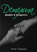 Детелина: Живот в бездната