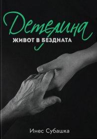 Детелина: Живот в бездната