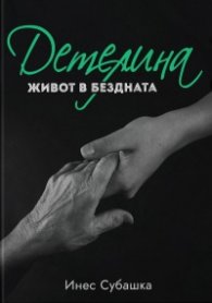 Детелина: Живот в бездната