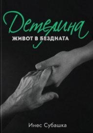 Детелина: Живот в бездната