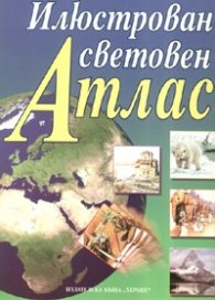 Илюстрован световен атлас