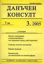 Данъчен консулт; Бр.3/2005