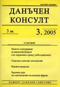 Данъчен консулт; Бр.3/2005