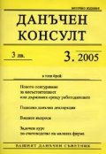 Данъчен консулт; Бр.3/2005