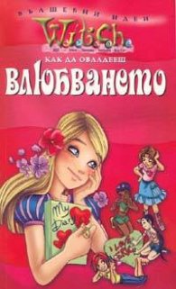 Witch: Как да овладееш влюбването