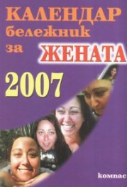 Календар бележник за жената 2007