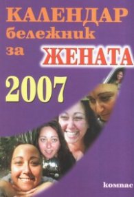 Календар бележник за жената 2007