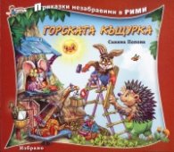 Горската къщурка/ Приказки незабравими в рими