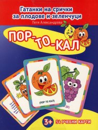 Пор-то-кал. Гатанки на срички за плодове и зеленчуци (Карти)