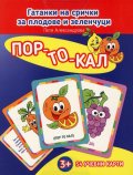 Пор-то-кал. Гатанки на срички за плодове и зеленчуци (Карти)