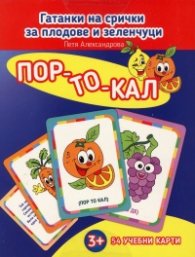 Пор-то-кал. Гатанки на срички за плодове и зеленчуци (Карти)