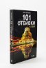101 отбивки в София