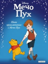 Нови приключения с Мечо Пух / Приказна колекция