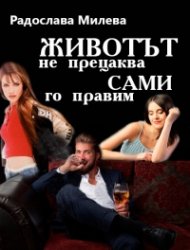 Животът не прецаква. Сами го правим