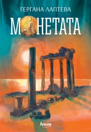 Монетата