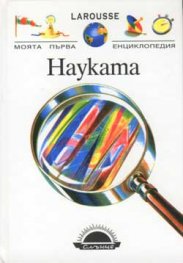 Науката