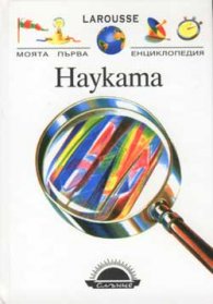 Науката