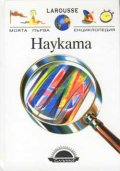 Науката