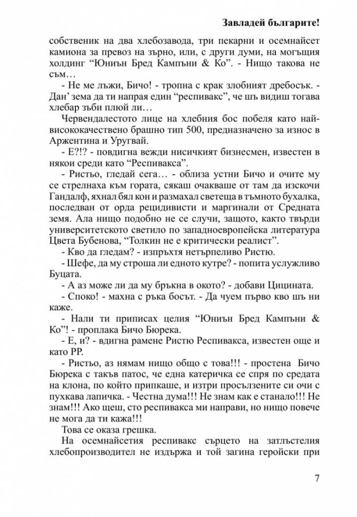 Завладей българите!