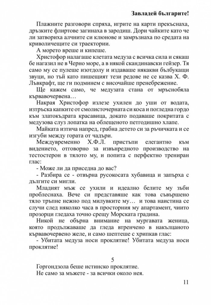 Завладей българите!