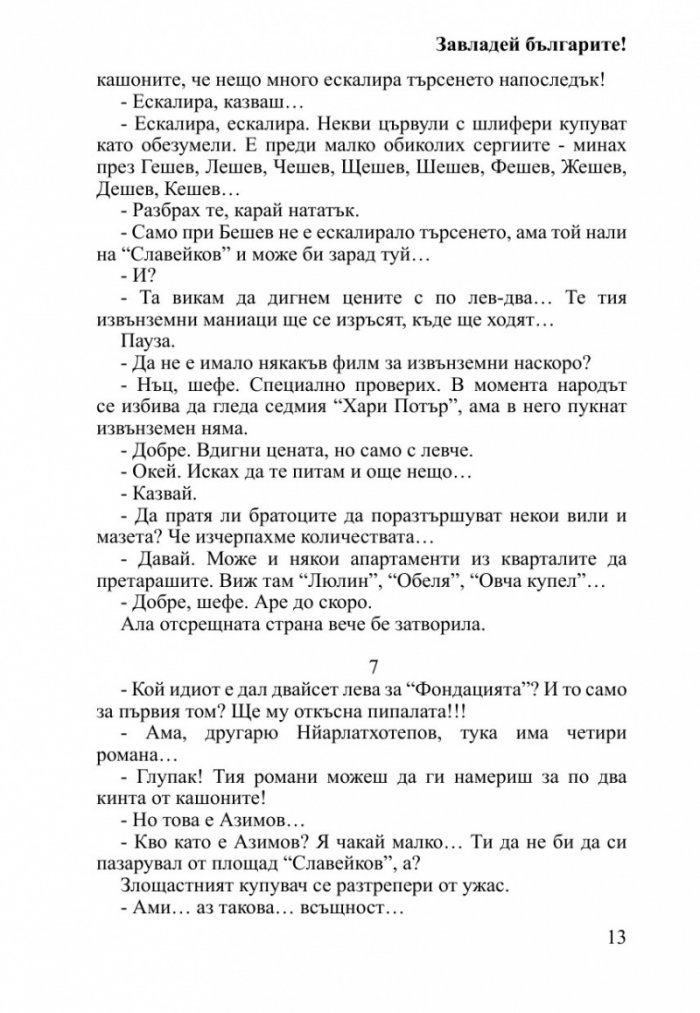 Завладей българите!