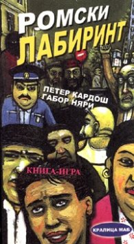 Ромски лабиринт. Книга-игра