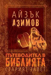 Пътеводител в Библията- Старият завет