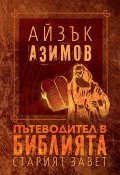 Пътеводител в Библията- Старият завет