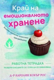 Край на емоционалното хранене. Работна тетрадка