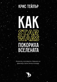 Как "Star Wars" покориха вселената