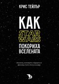 Как "Star Wars" покориха вселената