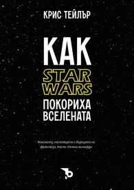 Как "Star Wars" покориха вселената